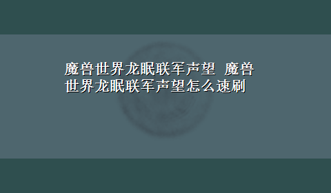 魔兽世界龙眠联军声望 魔兽世界龙眠联军声望怎么速刷