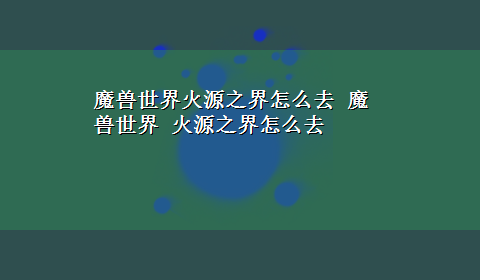 魔兽世界火源之界怎么去 魔兽世界 火源之界怎么去