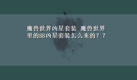 魔兽世界凶星套装 魔兽世界里的SS凶星套装怎么来的？？