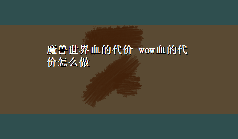 魔兽世界血的代价 wow血的代价怎么做