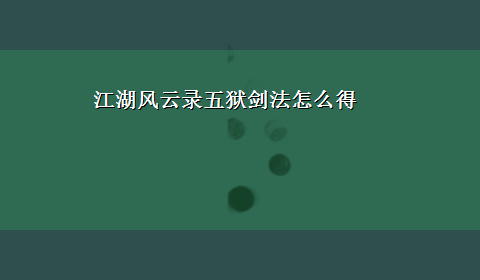 江湖风云录五狱剑法怎么得