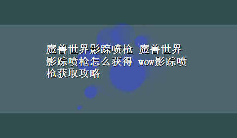 魔兽世界影踪喷枪 魔兽世界影踪喷枪怎么获得 wow影踪喷枪获取攻略