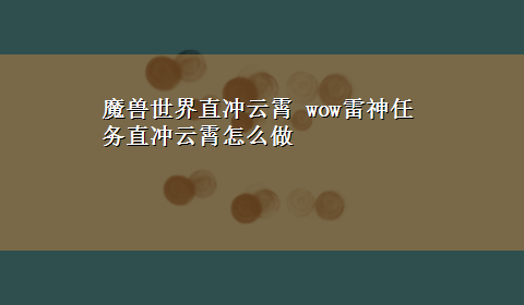 魔兽世界直冲云霄 wow雷神任务直冲云霄怎么做