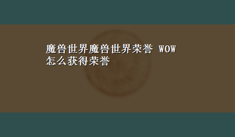 魔兽世界魔兽世界荣誉 WOW 怎么获得荣誉