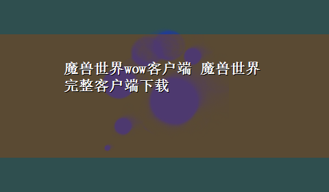 魔兽世界wow客户端 魔兽世界完整客户端x-z