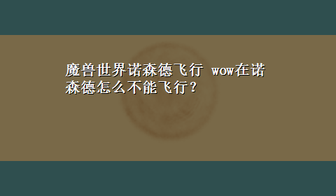 魔兽世界诺森德飞行 wow在诺森德怎么不能飞行？