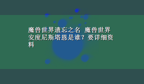 魔兽世界遗忘之名 魔兽世界安度尼斯塔恩是谁？要详细资料