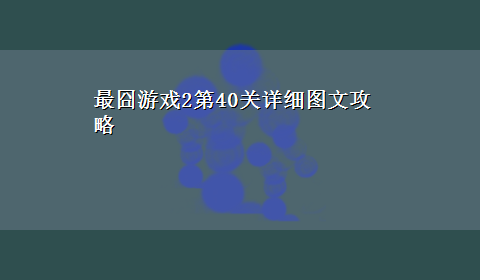 最囧游戏2第40关详细图文攻略