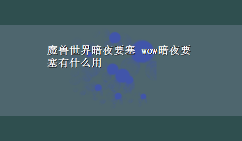 魔兽世界暗夜要塞 wow暗夜要塞有什么用