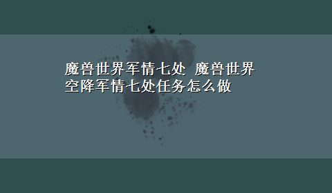 魔兽世界军情七处 魔兽世界空降军情七处任务怎么做