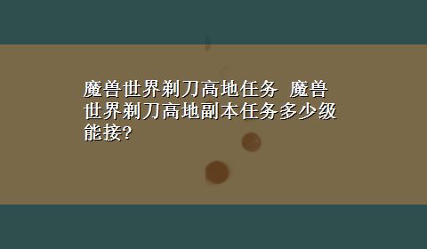 魔兽世界剃刀高地任务 魔兽世界剃刀高地副本任务多少级能接?