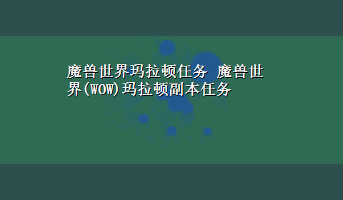 魔兽世界玛拉顿任务 魔兽世界(WOW)玛拉顿副本任务