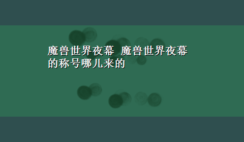 魔兽世界夜幕 魔兽世界夜幕的称号哪儿来的