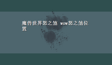 魔兽世界怒之煞 wow怒之煞位置