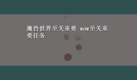 魔兽世界至关重要 wow至关重要任务