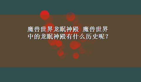 魔兽世界龙眠神殿 魔兽世界中的龙眠神殿有什么历史呢？