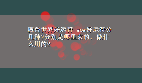 魔兽世界好运符 wow好运符分几种?分别是哪里来的，做什么用的?