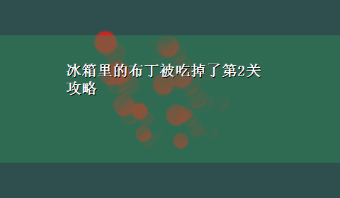 冰箱里的布丁被吃掉了第2关攻略