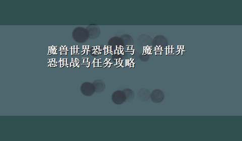 魔兽世界恐惧战马 魔兽世界恐惧战马任务攻略