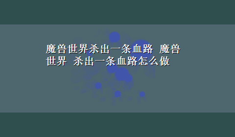 魔兽世界杀出一条血路 魔兽世界 杀出一条血路怎么做