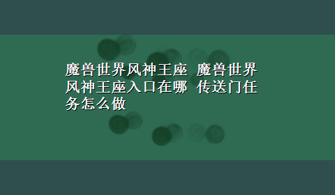 魔兽世界风神王座 魔兽世界风神王座入口在哪 传送门任务怎么做