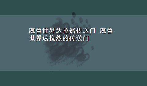 魔兽世界达拉然传送门 魔兽世界达拉然的传送门