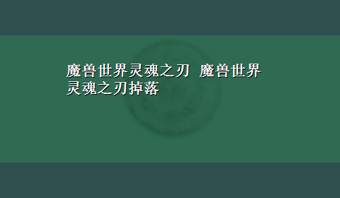 魔兽世界灵魂之刃 魔兽世界灵魂之刃掉落