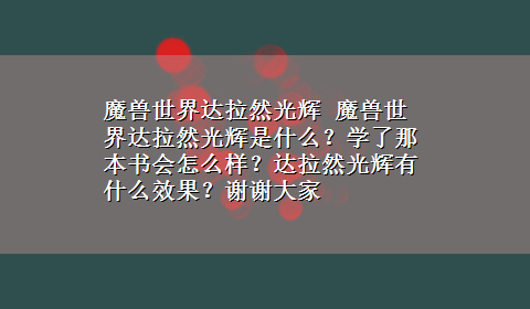 魔兽世界达拉然光辉 魔兽世界达拉然光辉是什么？学了那本书会怎么样？达拉然光辉有什么效果？谢谢大家