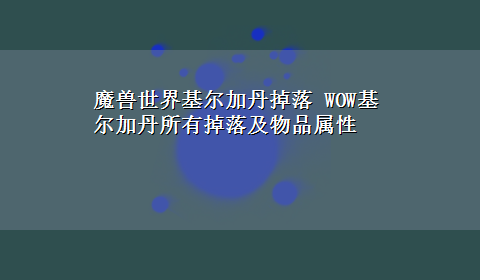 魔兽世界基尔加丹掉落 WOW基尔加丹所有掉落及物品属性