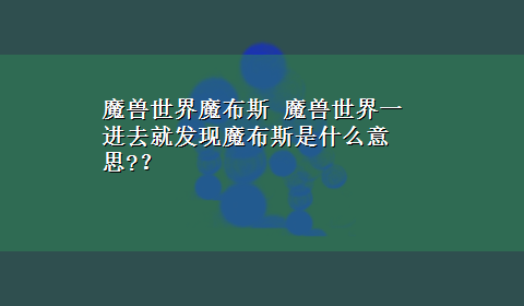 魔兽世界魔布斯 魔兽世界一进去就发现魔布斯是什么意思?？