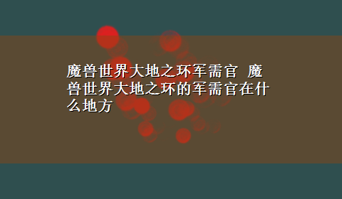 魔兽世界大地之环军需官 魔兽世界大地之环的军需官在什么地方