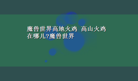 魔兽世界高地火鸡 高山火鸡在哪儿?魔兽世界