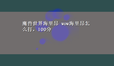 魔兽世界海里昂 wow海里昂怎么打，100分