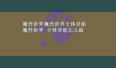 魔兽世界魔兽世界全体登船 魔兽世界 全体登船怎么做