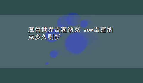 魔兽世界雷霆纳克 wow雷霆纳克多久刷新