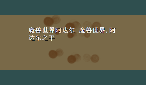 魔兽世界阿达尔 魔兽世界,阿达尔之手