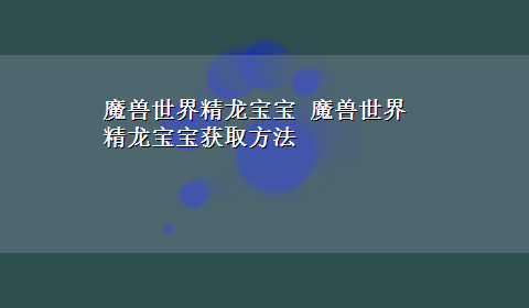 魔兽世界精龙宝宝 魔兽世界精龙宝宝获取方法