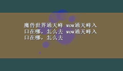 魔兽世界通天峰 wow通天峰入口在哪，怎么去 wow通天峰入口在哪，怎么去