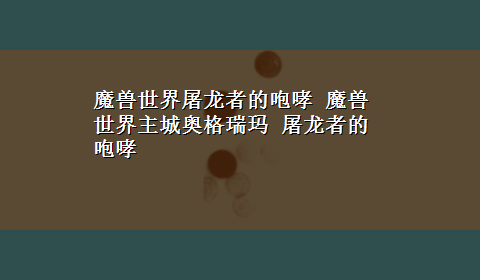 魔兽世界屠龙者的咆哮 魔兽世界主城奥格瑞玛 屠龙者的咆哮