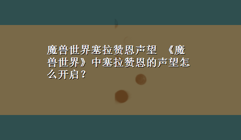 魔兽世界塞拉赞恩声望 《魔兽世界》中塞拉赞恩的声望怎么开启？