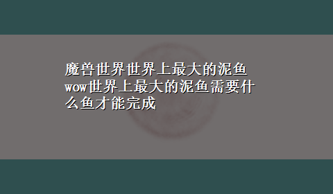 魔兽世界世界上最大的泥鱼 wow世界上最大的泥鱼需要什么鱼才能完成