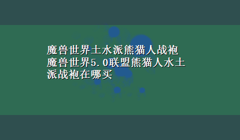 魔兽世界土水派熊猫人战袍 魔兽世界5.0联盟熊猫人水土派战袍在哪买