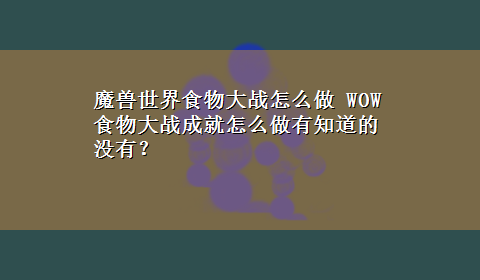 魔兽世界食物大战怎么做 WOW食物大战成就怎么做有知道的没有？