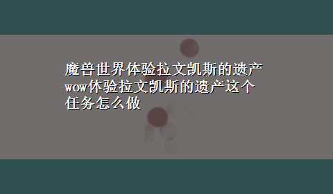 魔兽世界体验拉文凯斯的遗产 wow体验拉文凯斯的遗产这个任务怎么做