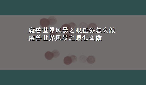 魔兽世界风暴之眼任务怎么做 魔兽世界风暴之眼怎么做