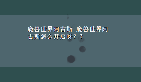 魔兽世界阿古斯 魔兽世界阿古斯怎么开启呀？？