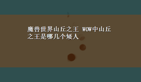 魔兽世界山丘之王 WOW中山丘之王是哪几个矮人