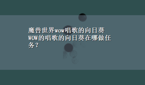 魔兽世界wow唱歌的向日葵 WOW的唱歌的向日葵在哪做任务？