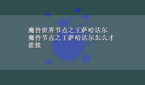 魔兽世界节点之王萨哈达尔 魔兽节点之王萨哈达尔怎么才能接