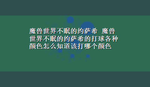 魔兽世界不眠的约萨希 魔兽世界不眠的约萨希的打球各种颜色怎么知道该打哪个颜色